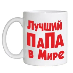 чашка 61 лучший папа в мире